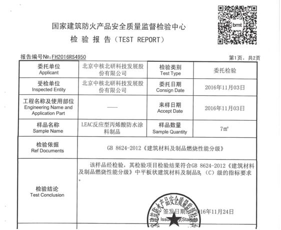 中核leac防水涂料防火安全燃燒性檢測(cè)