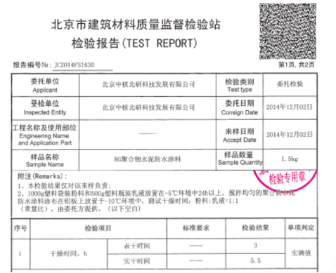 中核leac防水材料冬季、雨季（雨天除外）施工無(wú)障礙檢測(cè)報(bào)告