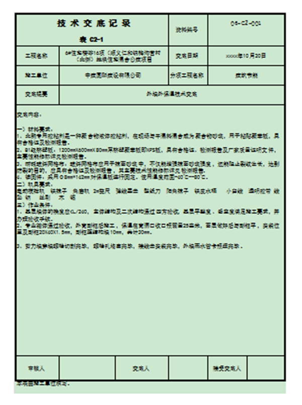 外墻裝飾裝修技術(shù)交底