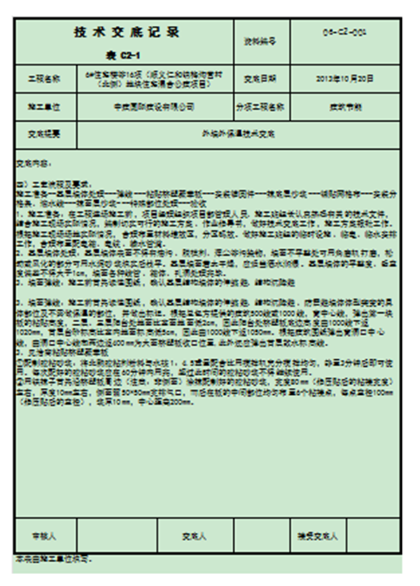 外墻裝飾裝修技術(shù)交底流程