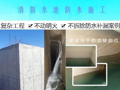 消防水池滲漏水維修施工